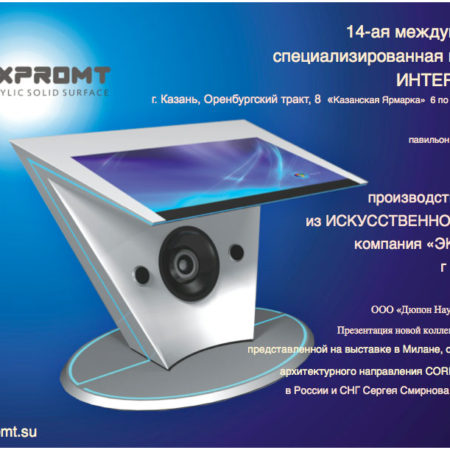 04.06.2012: OOO “Expromt” will take part in the 14th international exhibition “Intermebel, Kazan, from 6 to 8 June 2012.